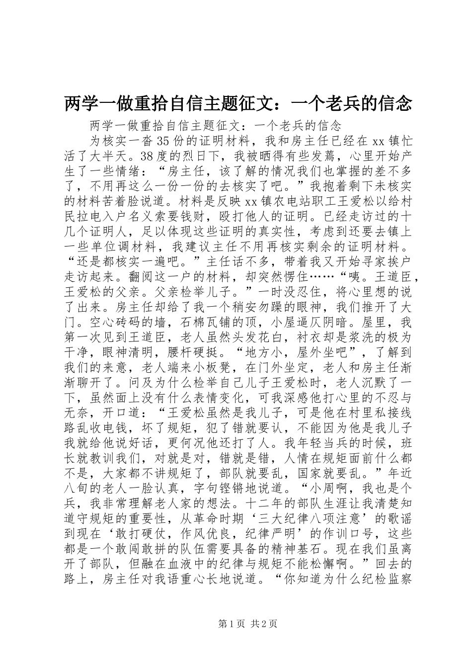 两学一做重拾自信主题征文：一个老兵的信念_第1页