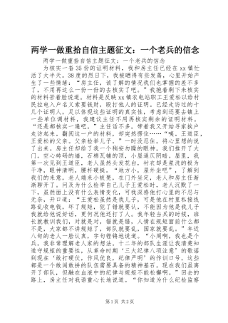 两学一做重拾自信主题征文：一个老兵的信念