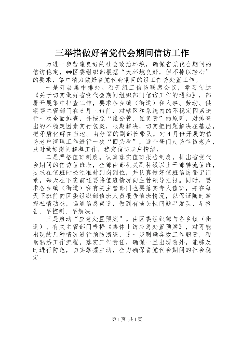 三举措做好省党代会期间信访工作_第1页