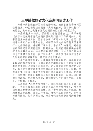 三举措做好省党代会期间信访工作