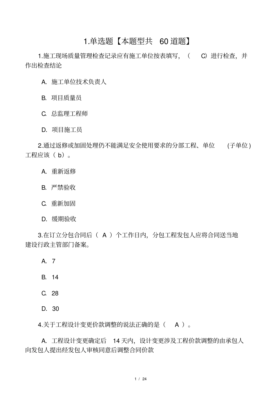 2017监理工程师继续教育考试试题及_第1页