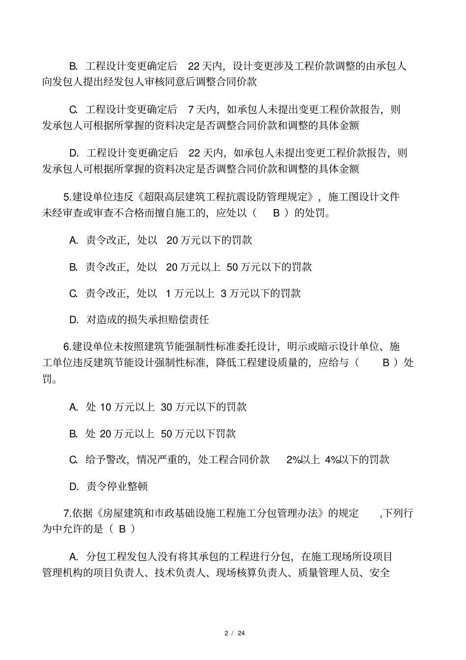 2017监理工程师继续教育考试试题及_第2页