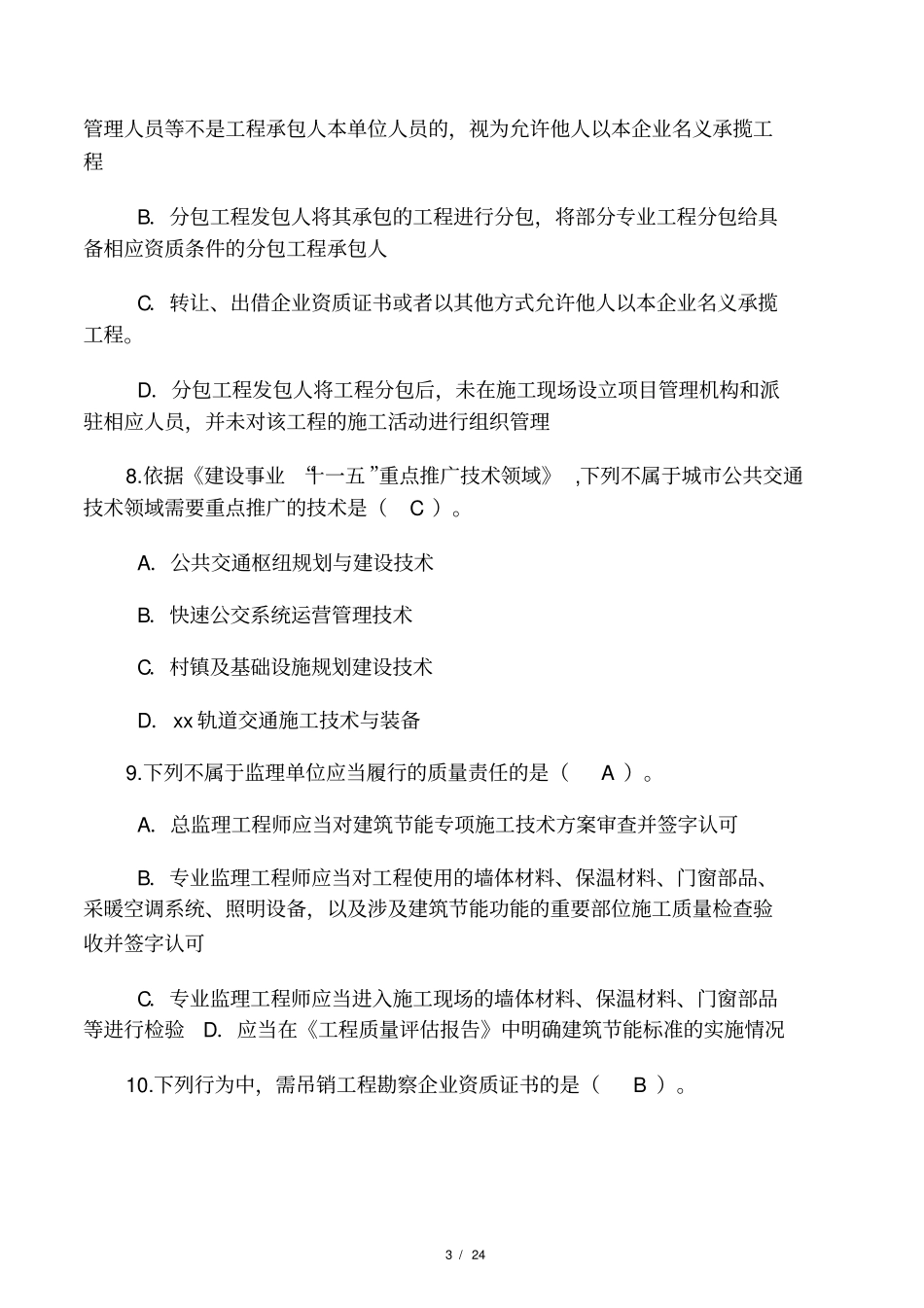 2017监理工程师继续教育考试试题及_第3页