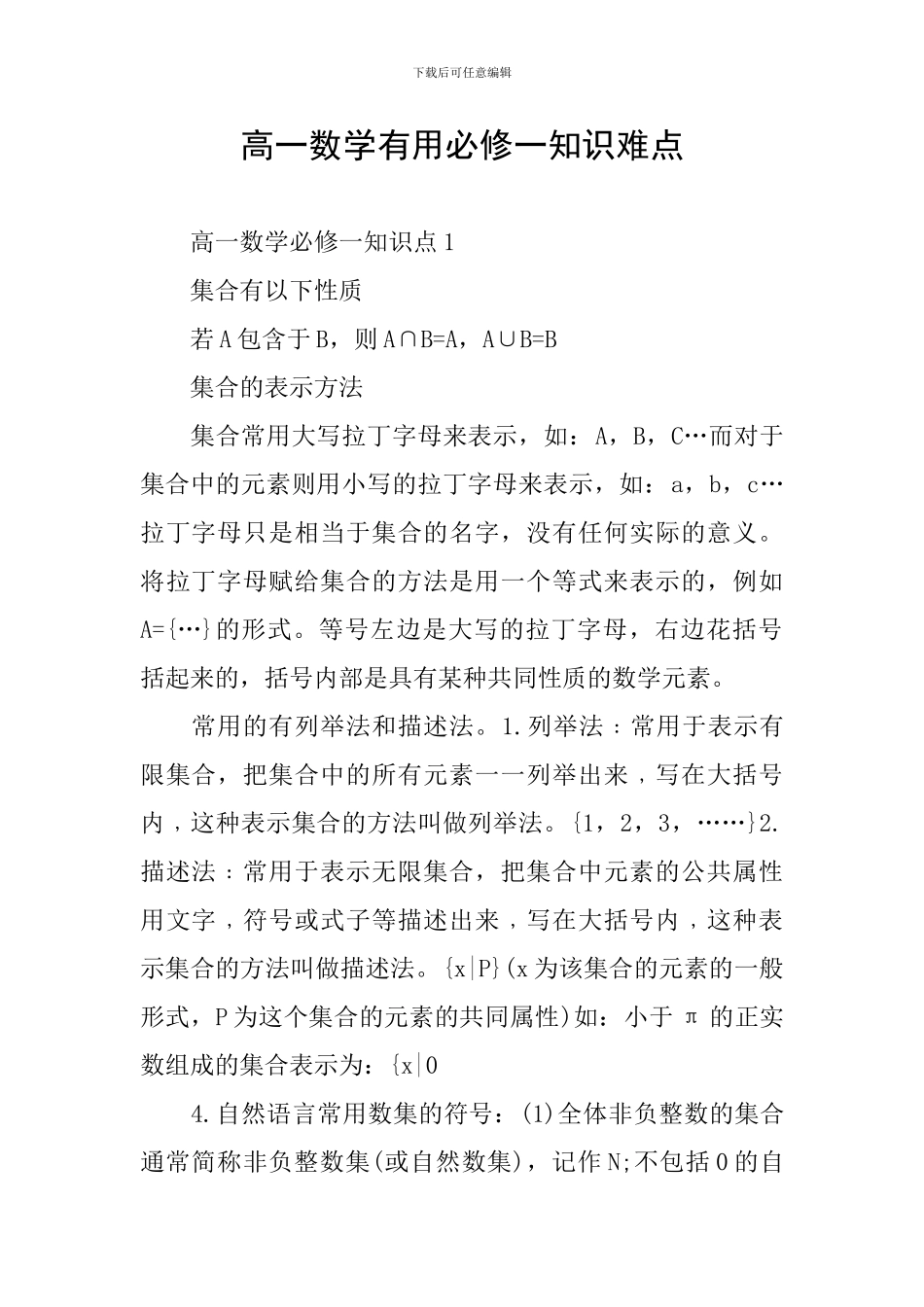 高一数学实用必修一知识难点_第1页