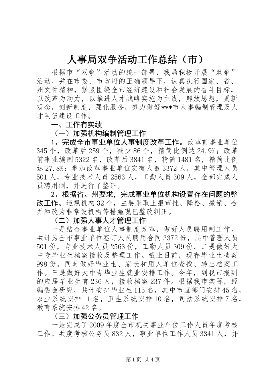 人事局双争活动工作总结(市)_第1页