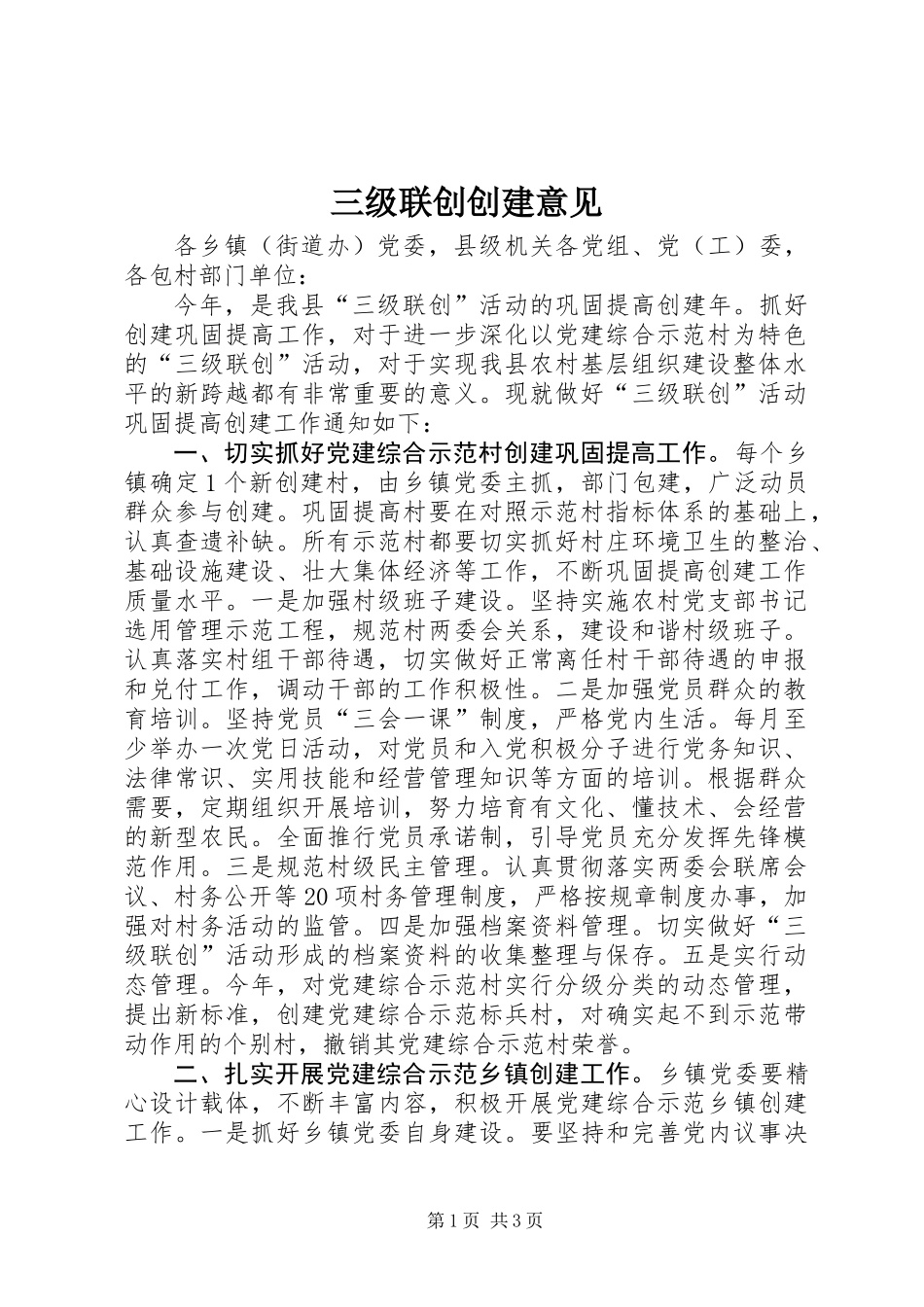 三级联创创建意见_第1页