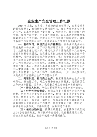 企业生产安全管理工作汇报