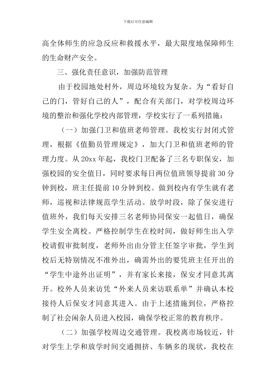 小学综治安全工作总结_第3页