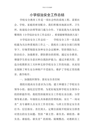 小学综治安全工作总结