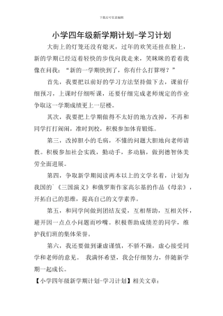 小学四年级新学期计划-学习计划