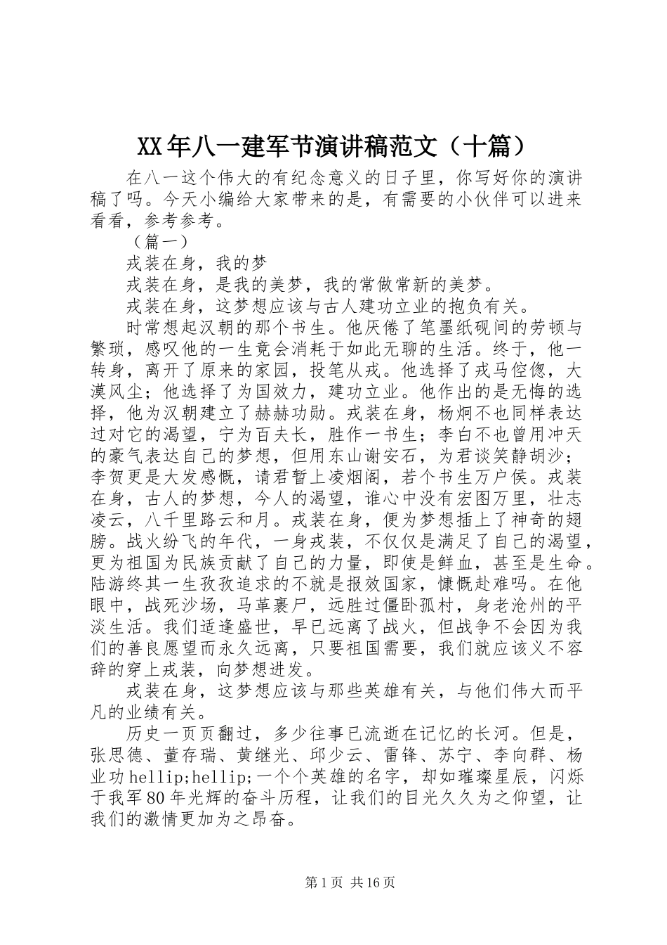 XX年八一建军节演讲稿范文（十篇）_第1页