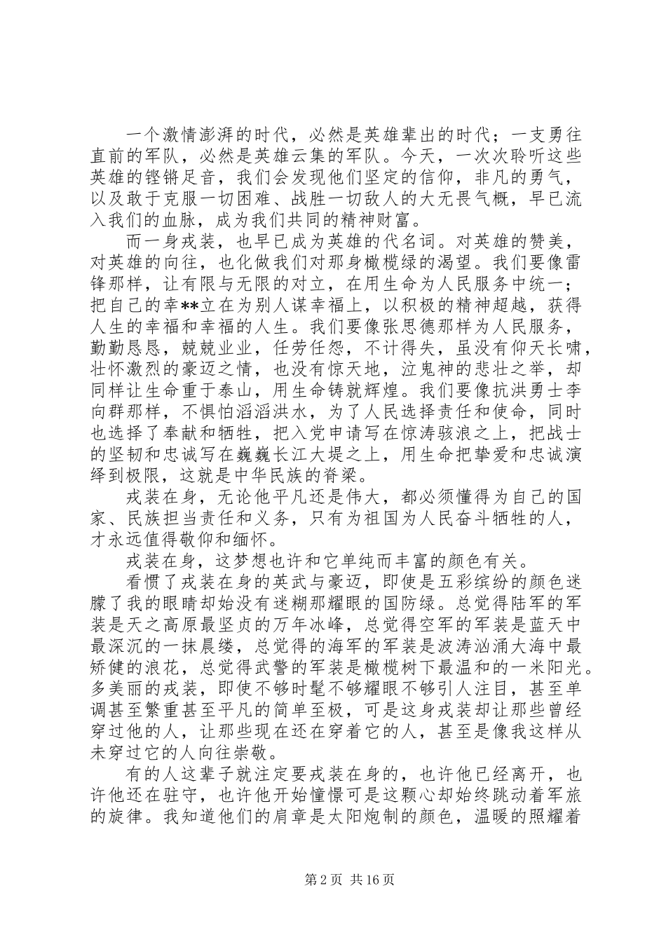 XX年八一建军节演讲稿范文（十篇）_第2页