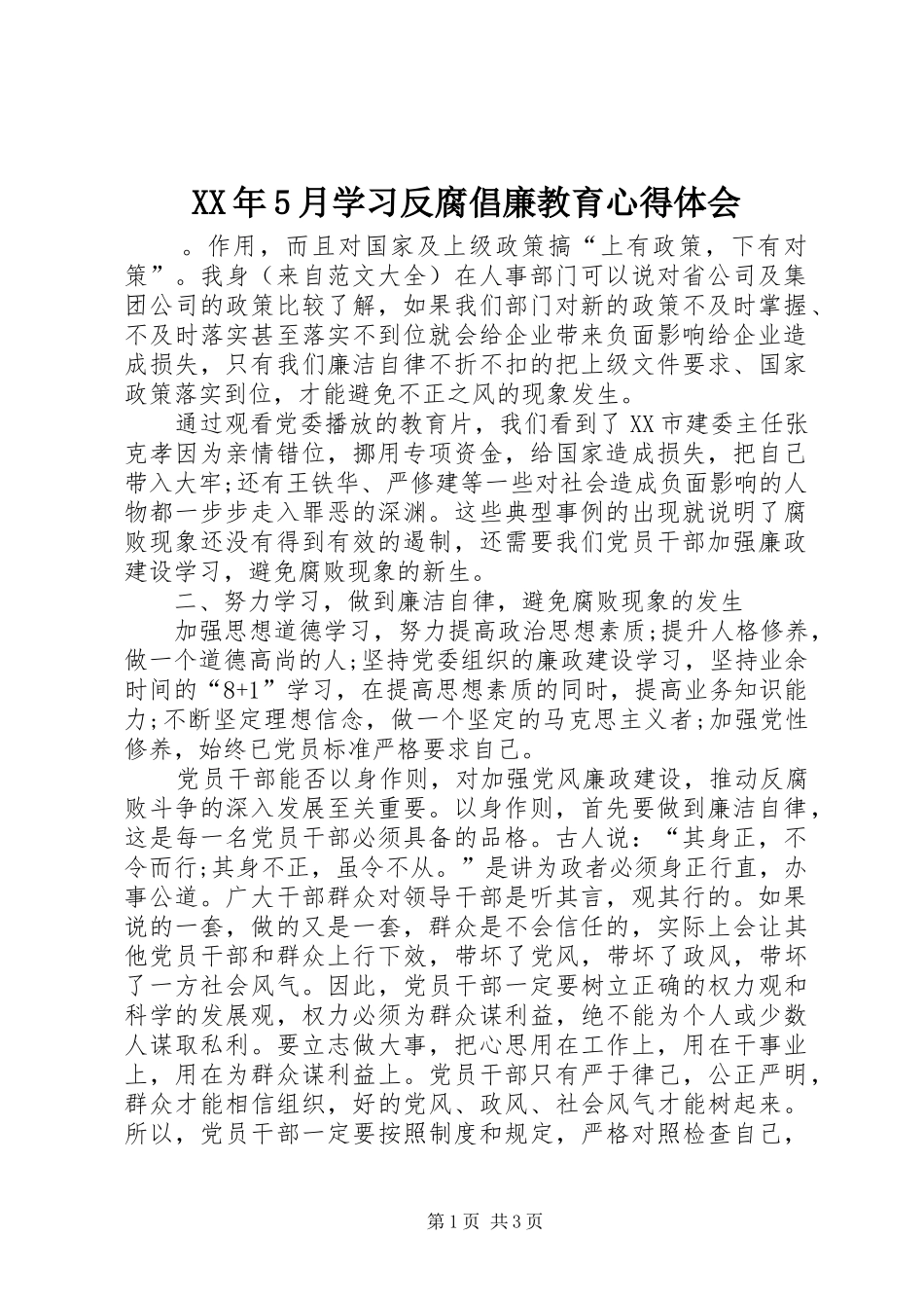 XX年5月学习反腐倡廉教育心得体会_第1页
