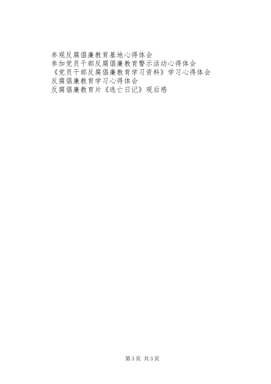 XX年5月学习反腐倡廉教育心得体会_第3页