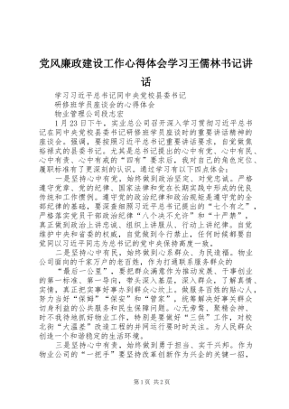 党风廉政建设工作心得体会学习王儒林书记讲话