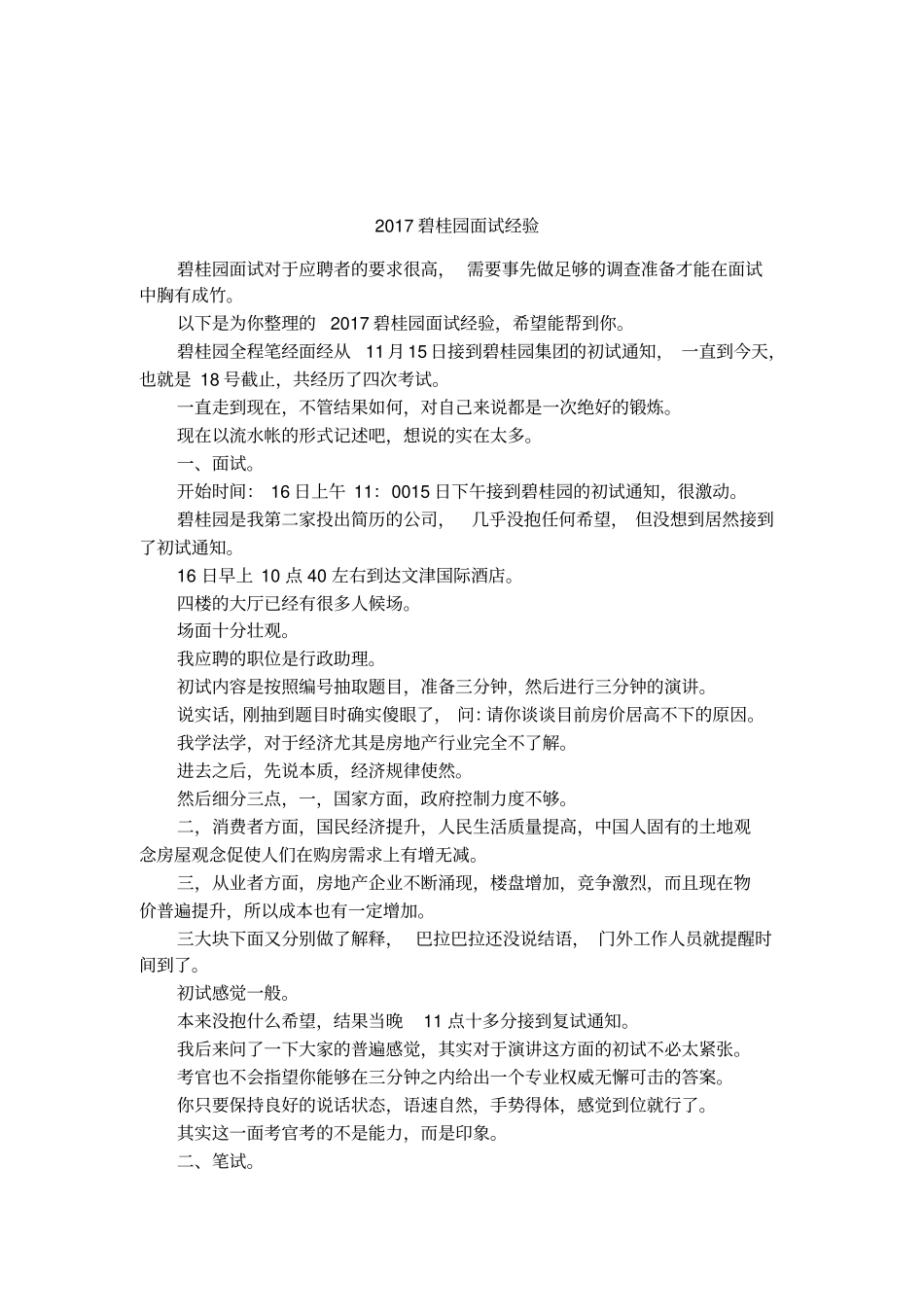 2017碧桂园面试经验_第1页