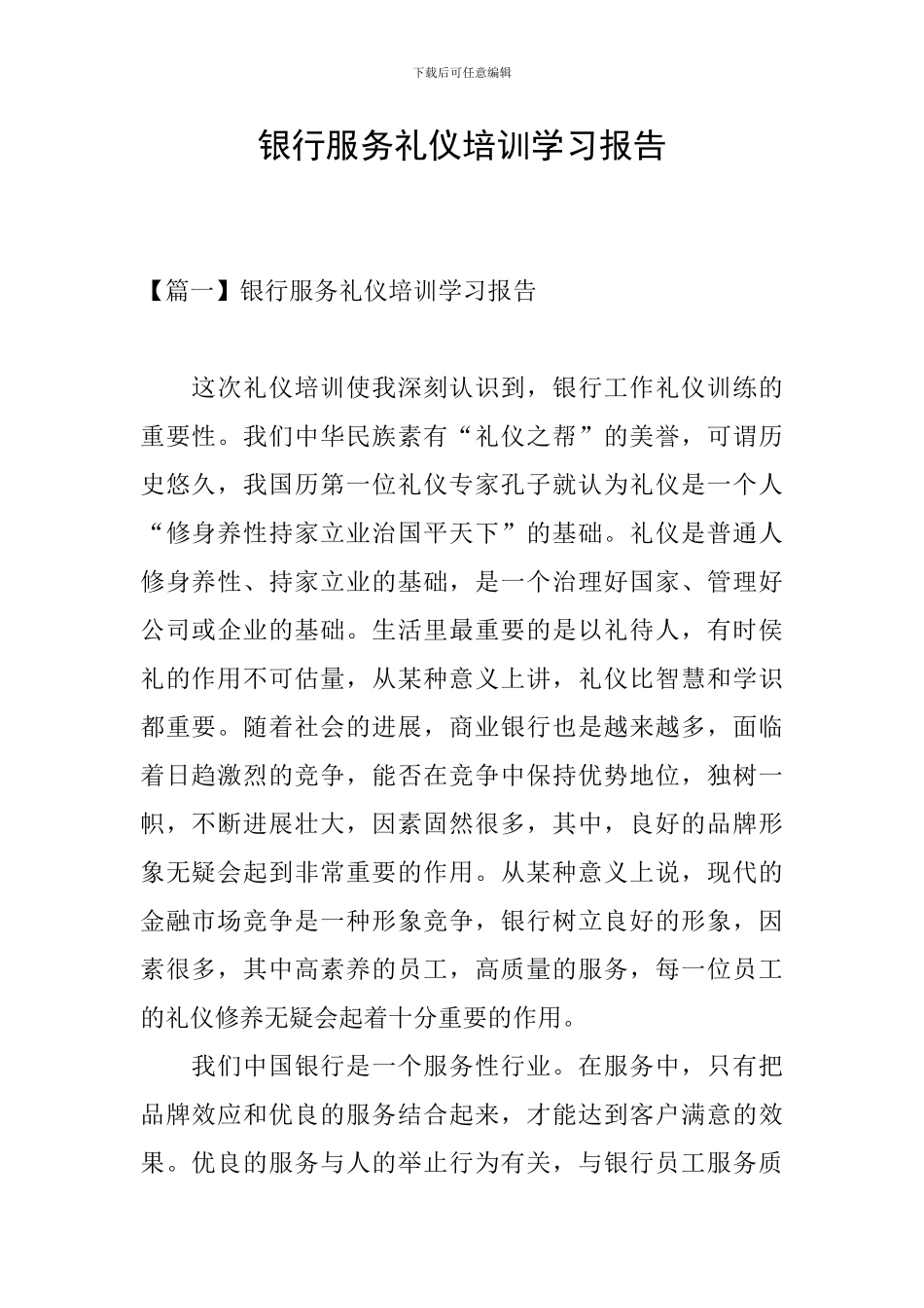 银行服务礼仪培训学习报告_第1页