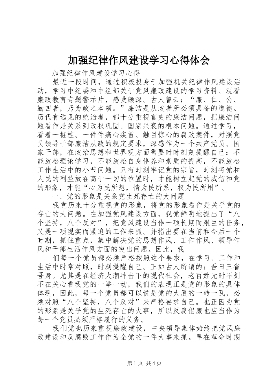 加强纪律作风建设学习心得体会_3_第1页