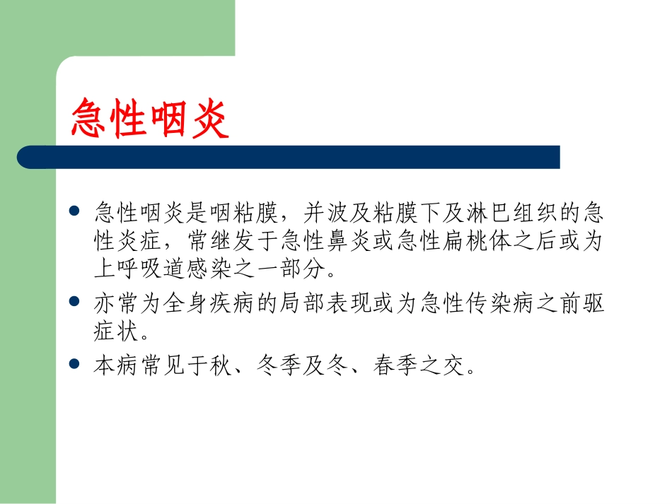 【医学超级全耳鼻咽喉头颈外科学】咽炎_第2页