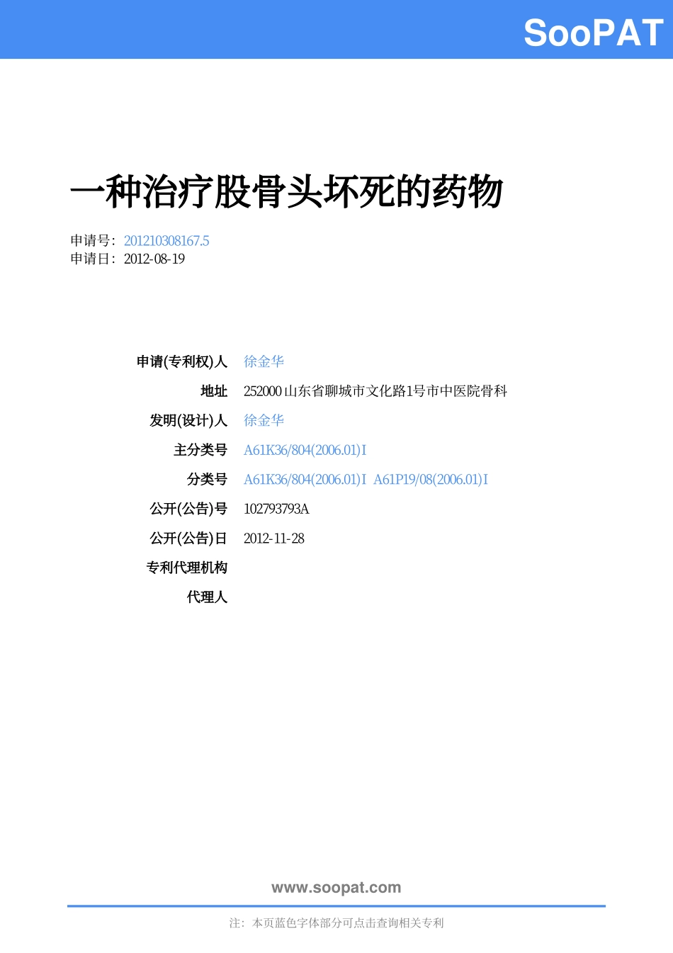 CN201210308167-一种治疗股骨头坏...-申请公开_第1页