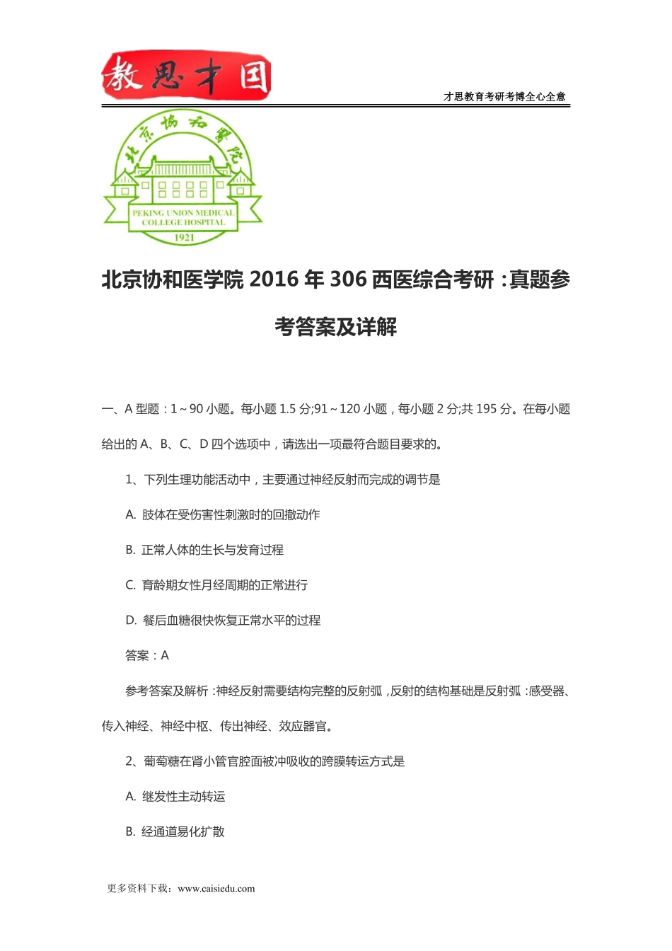北京协和医学院2016年306西医综合考研：真题参考答案及详解_第1页