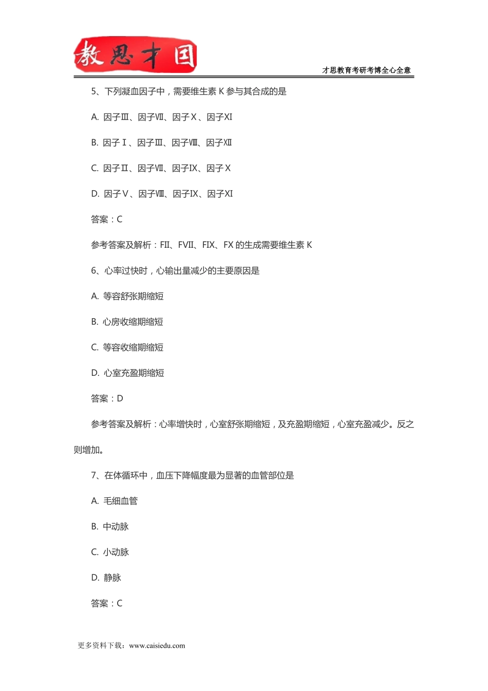 北京协和医学院2016年306西医综合考研：真题参考答案及详解_第3页
