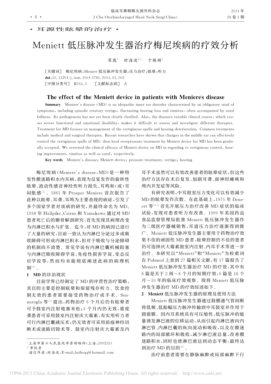 2015Meniett低压脉冲发生器治疗梅尼埃病的疗效分析_崔彪时海波六院_第1页