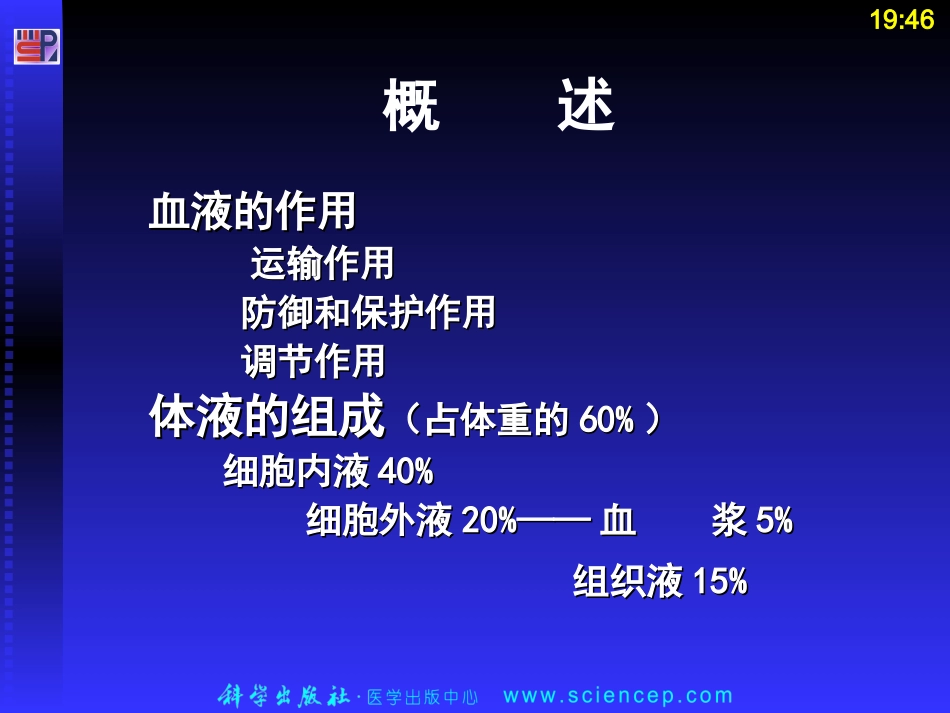第3章 血液 生理学_第2页