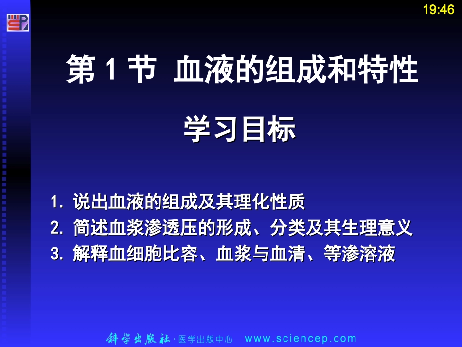 第3章 血液 生理学_第3页
