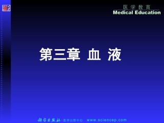 第3章 血液 生理学