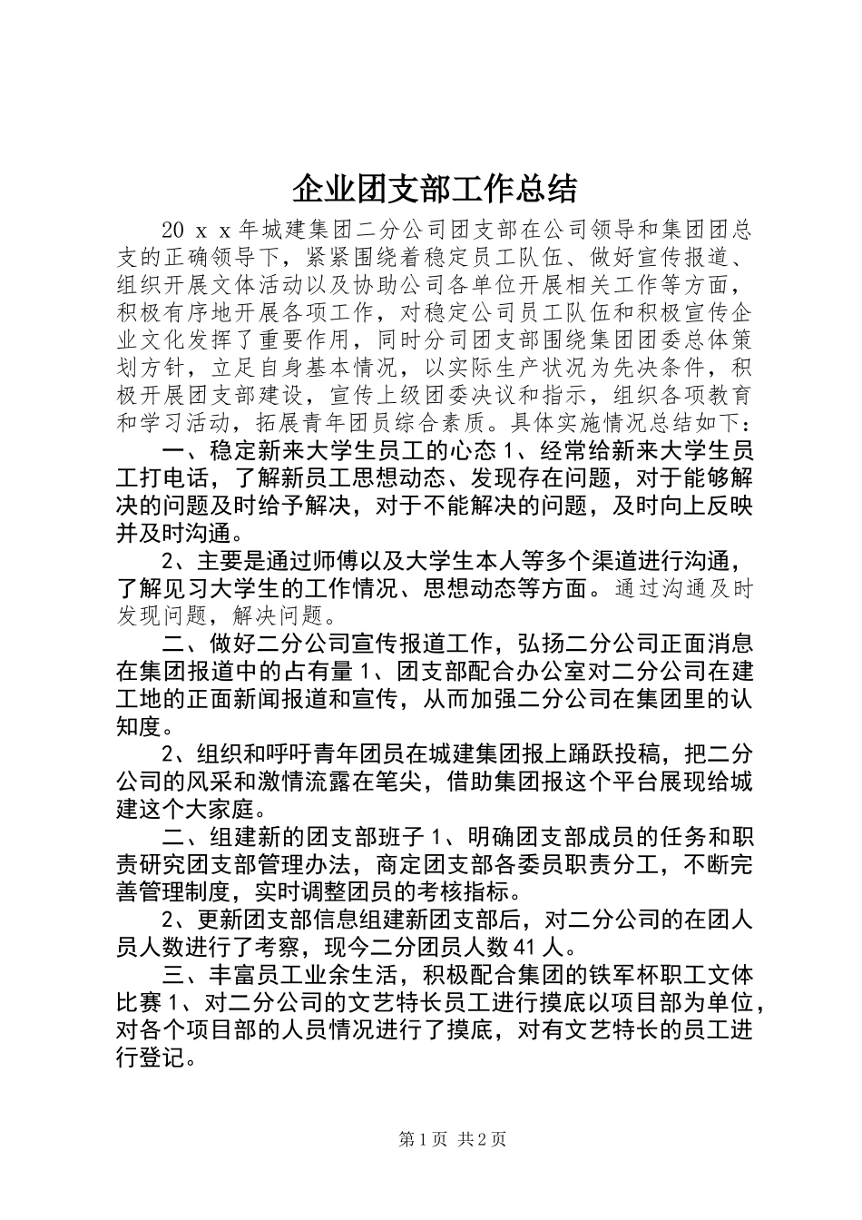 企业团支部工作总结_第1页