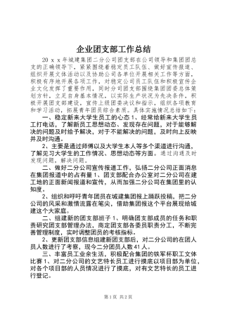 企业团支部工作总结