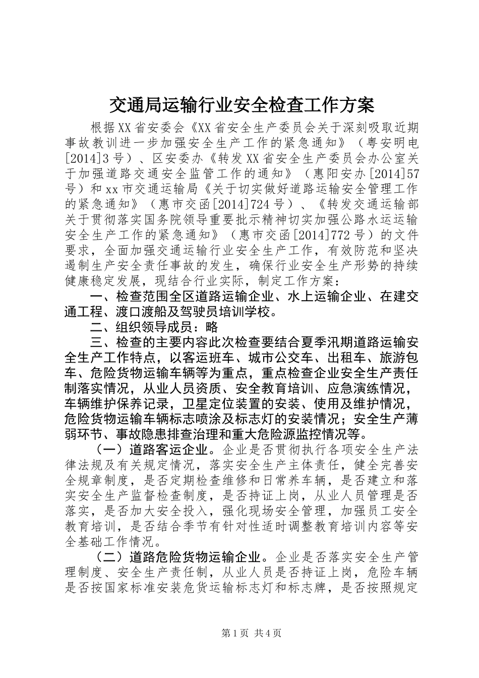 交通局运输行业安全检查工作方案_第1页