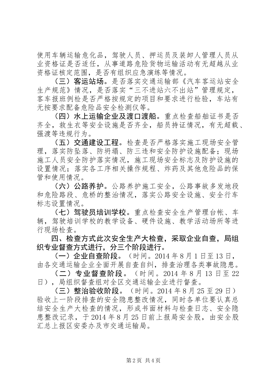 交通局运输行业安全检查工作方案_第2页