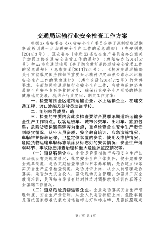 交通局运输行业安全检查工作方案