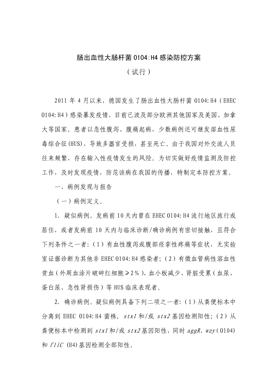 肠出血性大肠杆菌O104H4感染防控方案_第1页