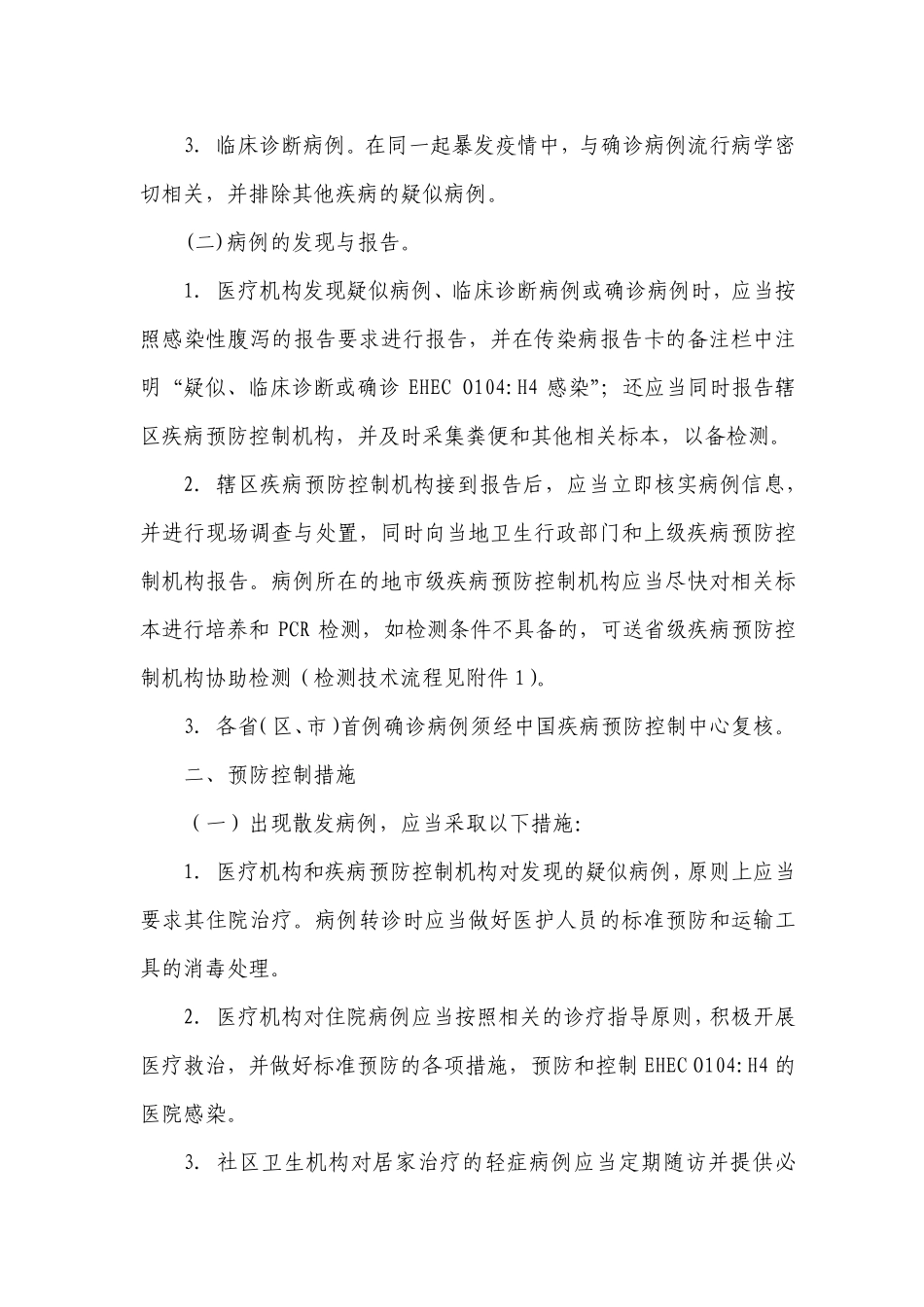 肠出血性大肠杆菌O104H4感染防控方案_第2页
