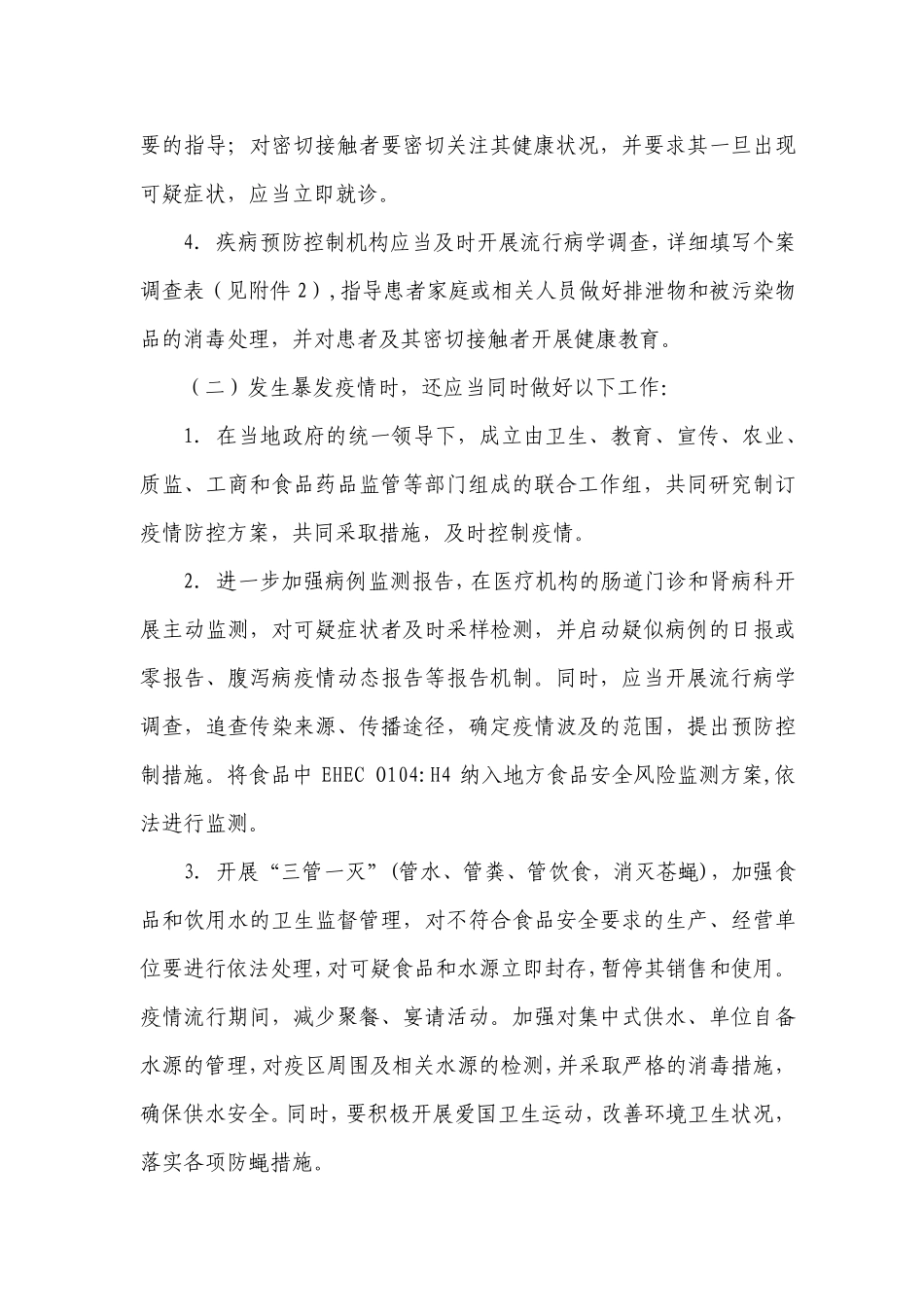 肠出血性大肠杆菌O104H4感染防控方案_第3页