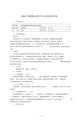 2017级地理信息科学专业本科培养方案