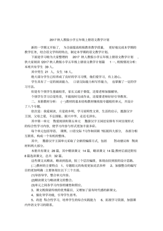 2017秋人教版小学五年级上册语文教学计划