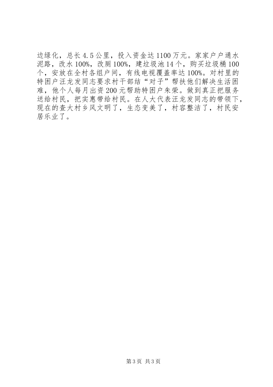 人大代表实干典型材料_第3页