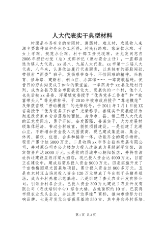 人大代表实干典型材料