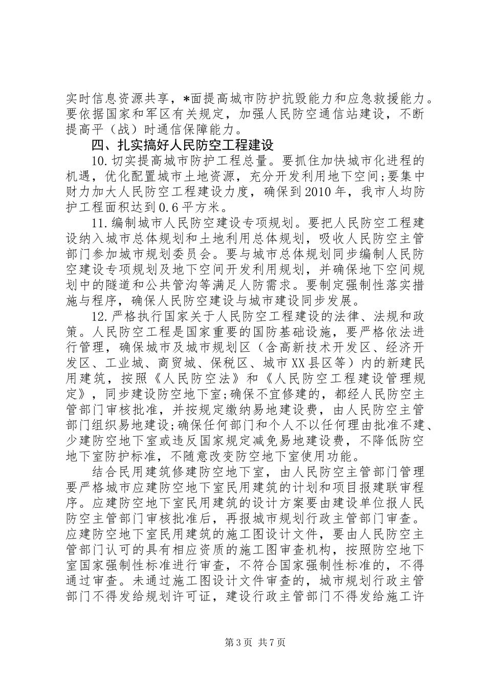 人民防空应急指挥工作实施意见_第3页
