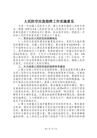 人民防空应急指挥工作实施意见