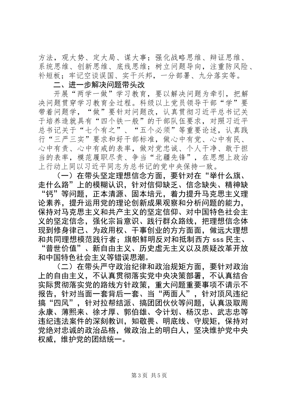 全县科级以上党员领导干部“两学一做”学习教育指导意见_第3页
