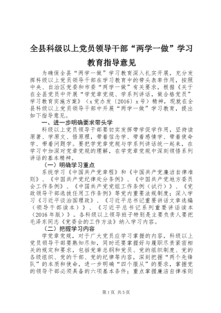 全县科级以上党员领导干部“两学一做”学习教育指导意见