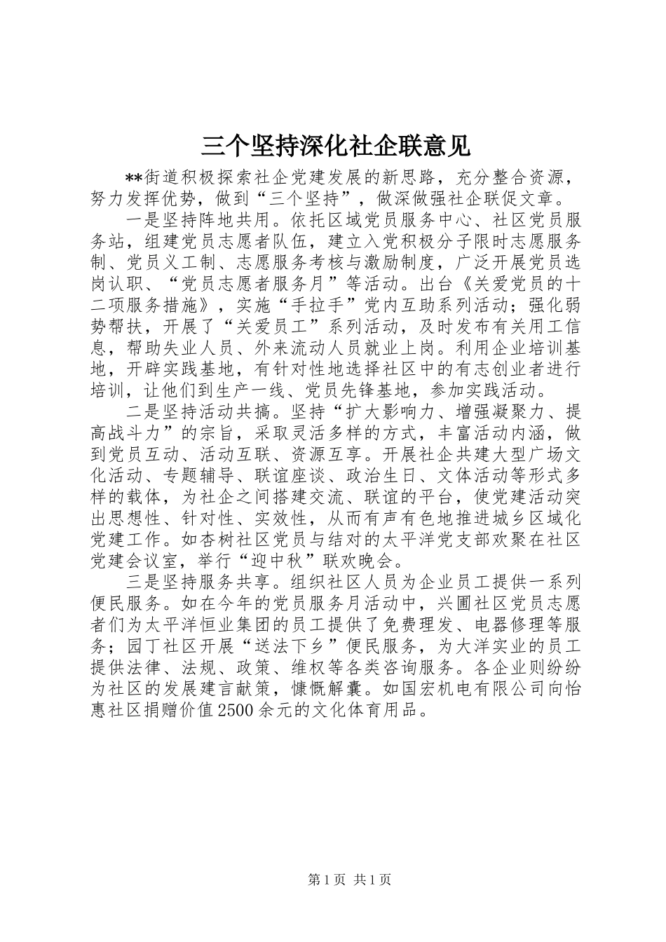 三个坚持深化社企联意见_第1页