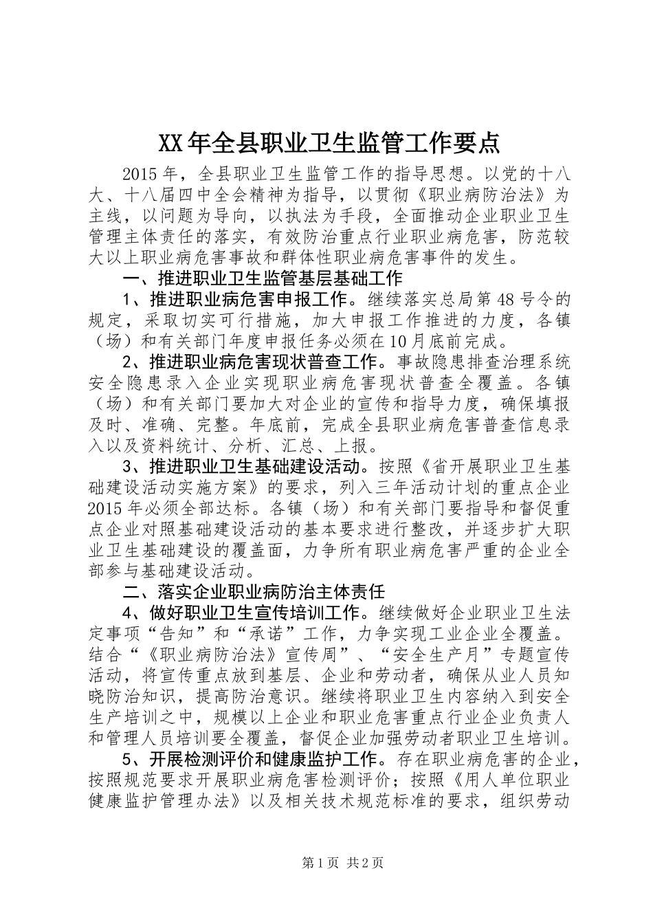 XX年全县职业卫生监管工作要点_第1页