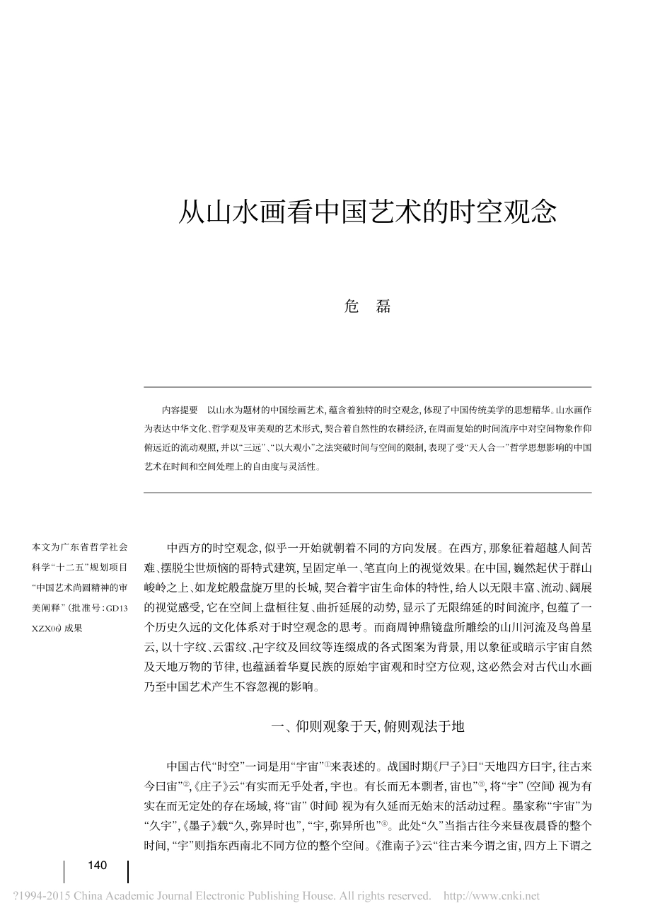 从山水画看中国艺术的时空观念_危磊_第1页
