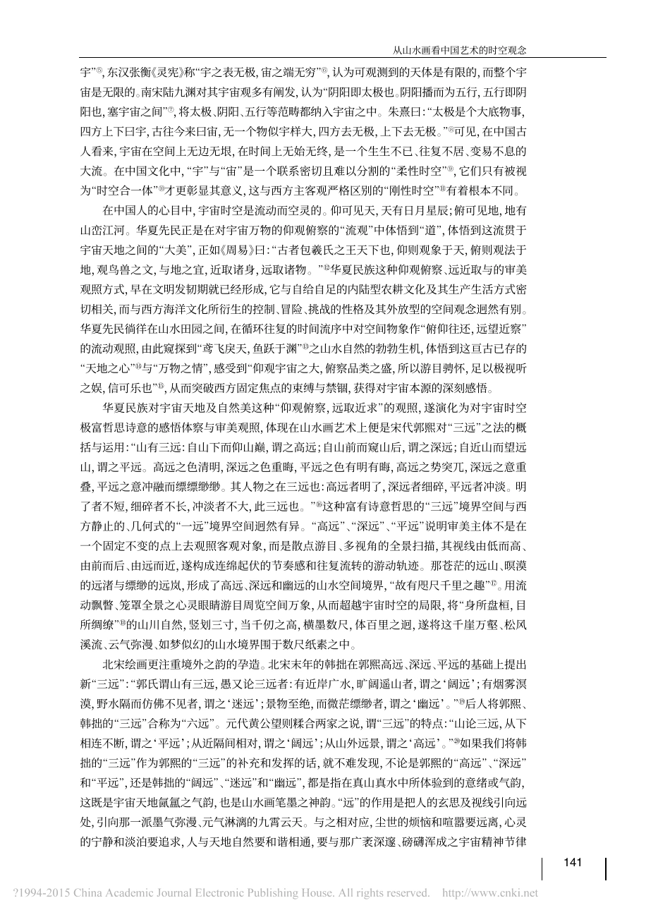 从山水画看中国艺术的时空观念_危磊_第2页